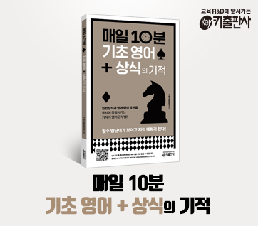 매일 10분 기초 영어 + 상식의 기적 - 교보문고