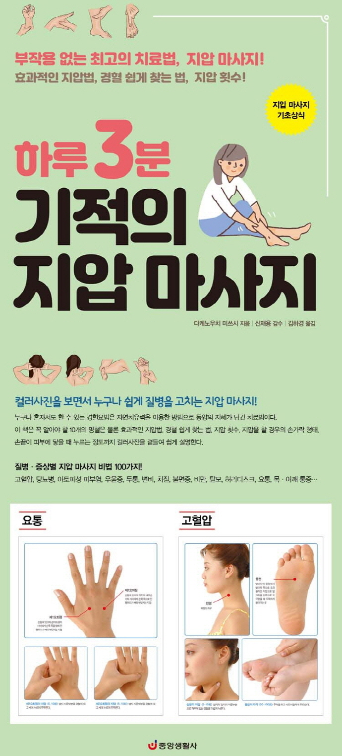 하루 3분 기적의 지압 마사지 | 교보문고 | 꽃피는아침마을