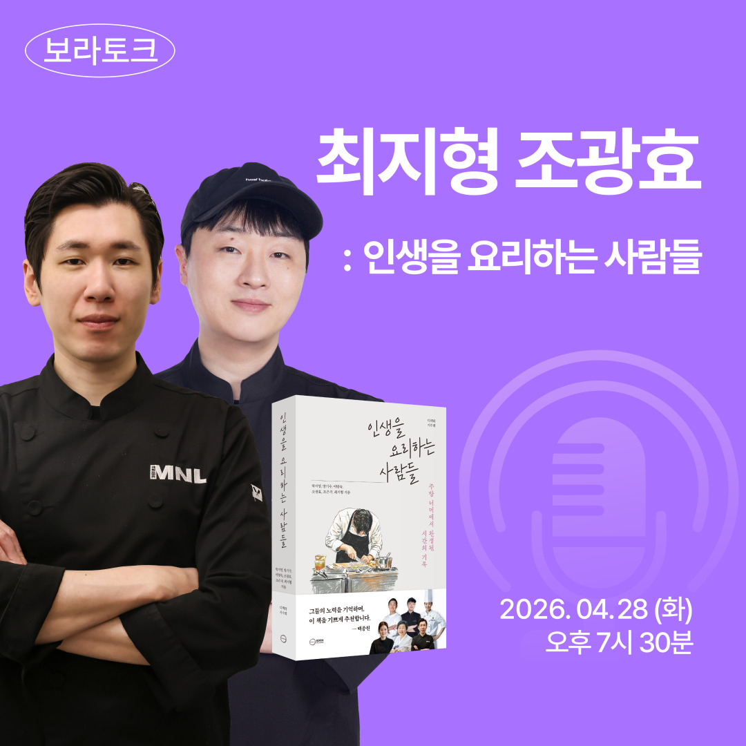 보라토크 - '최지형 X 조광효' 편