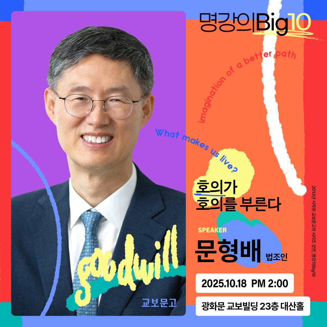 2025 명강의Big10 - 문형배