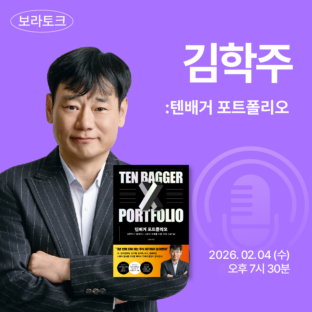 보라토크 - '김학주' 편