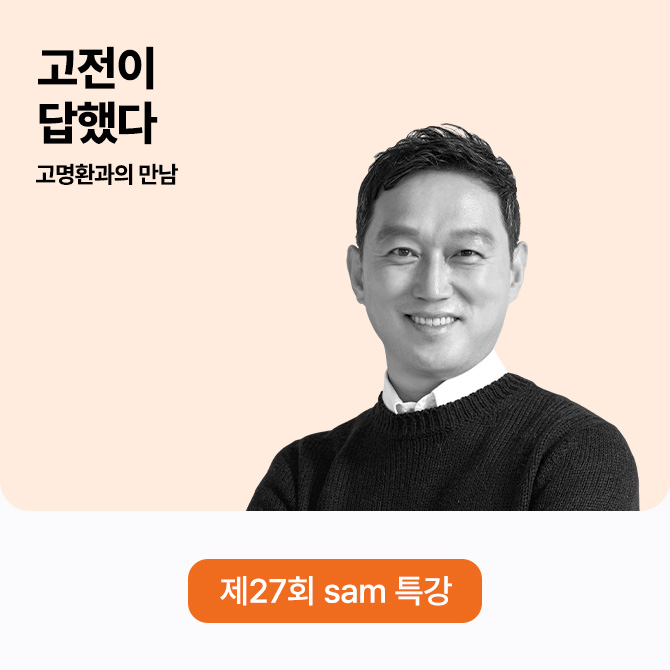 제 27회 sam 강연