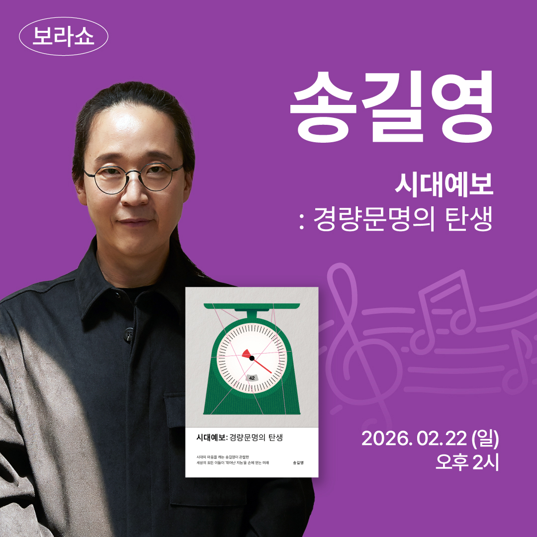 보라쇼 '송길영' 편