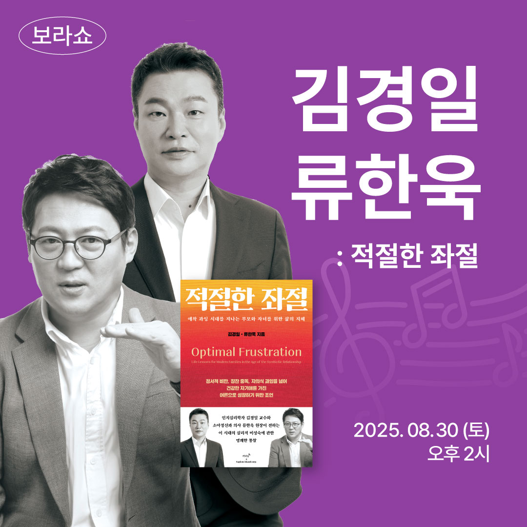 보라쇼 '김경일 X 류한욱' 편