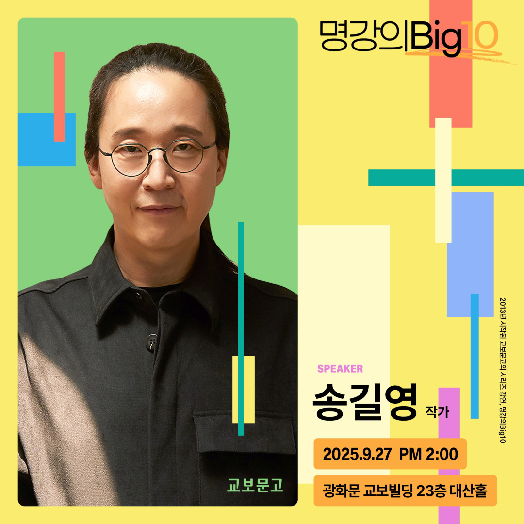 2025 명강의Big10 - 송길영