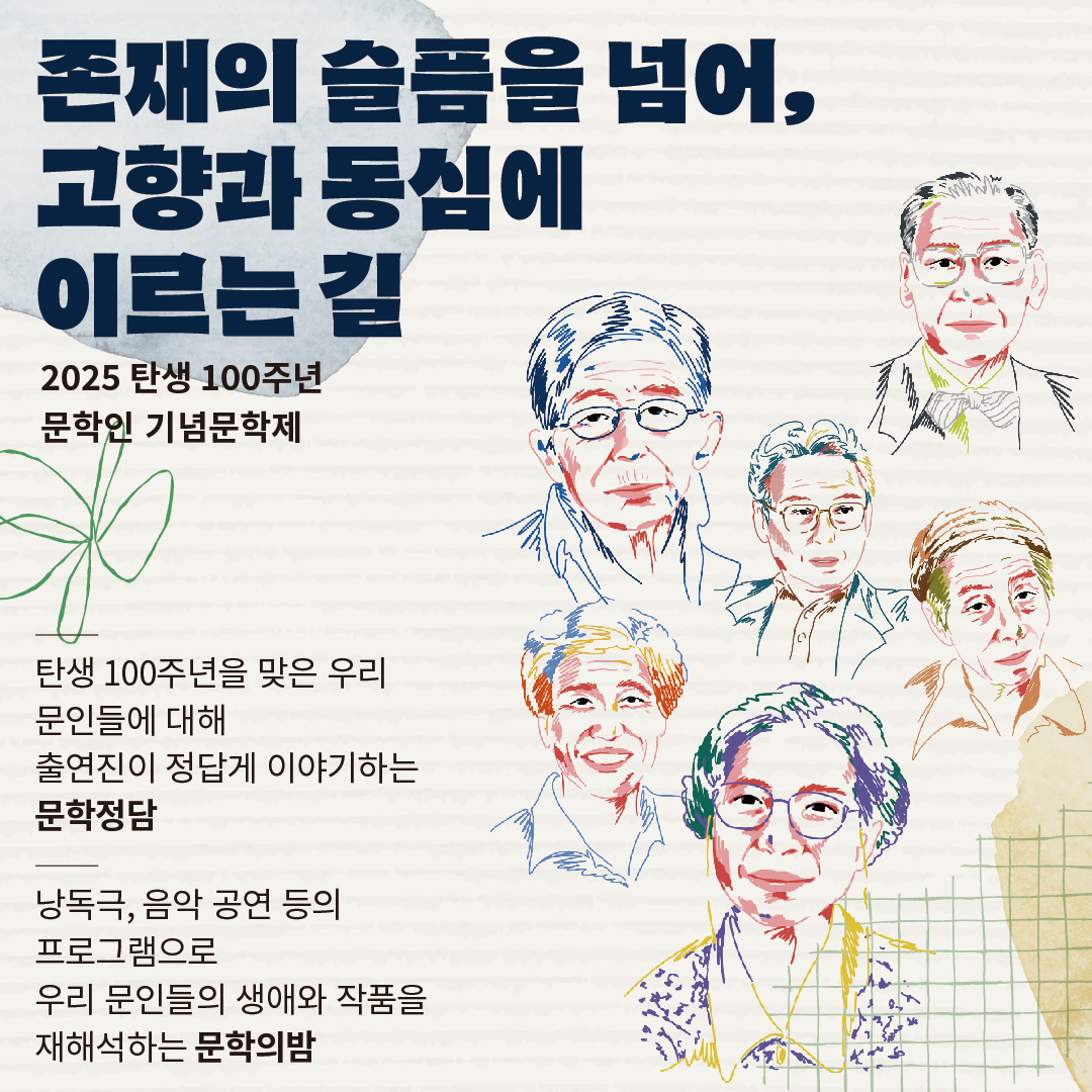 2025 탄생 100주년 문학인 기념문학제