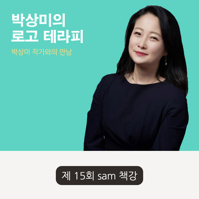 제 15회 sam 책강
