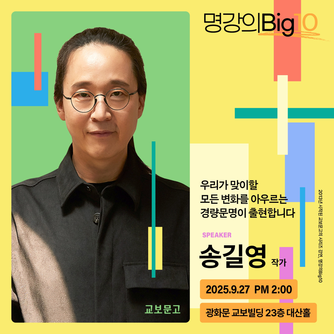 2025 명강의Big10 - 송길영
