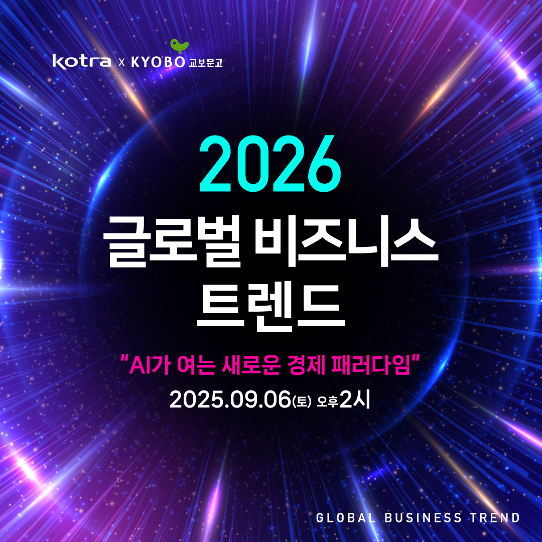 2026 글로벌 비즈니스 트렌드 설명회
