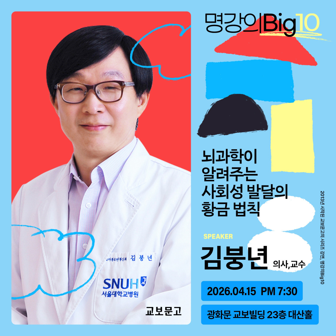 2026 명강의Big10 - 김붕년