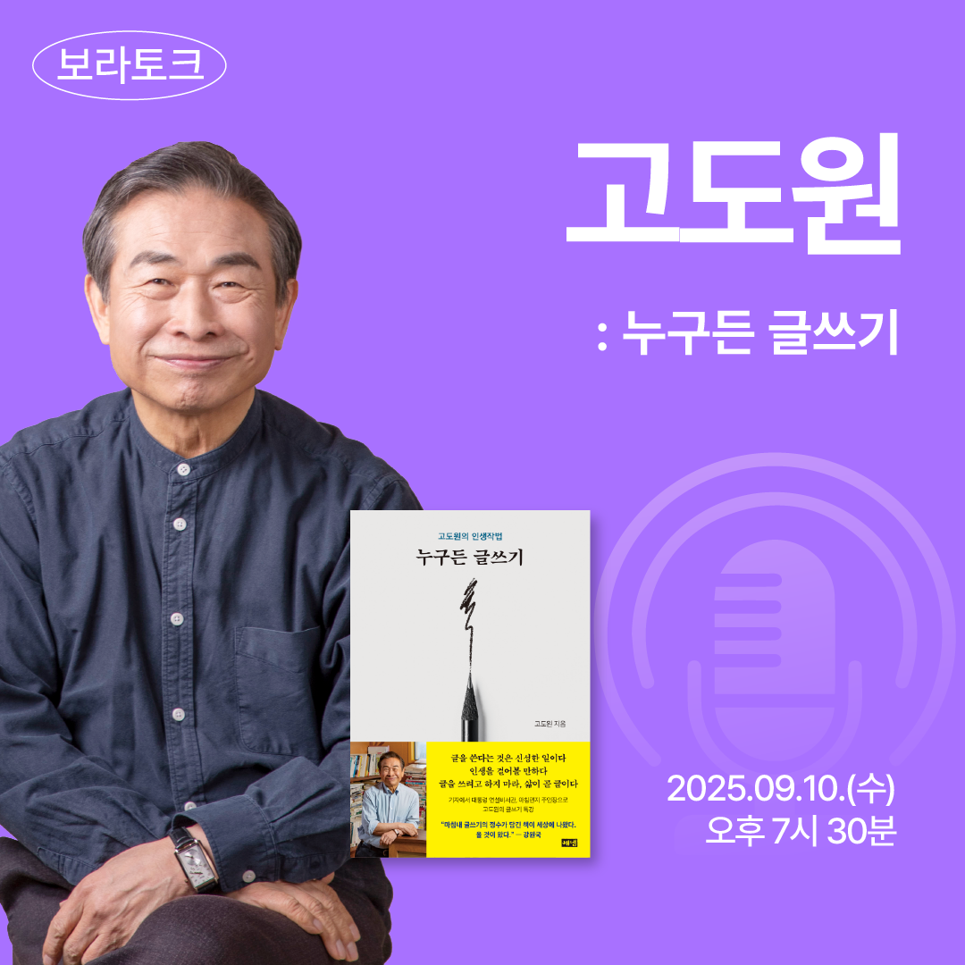 보라토크 - '고도원' 편