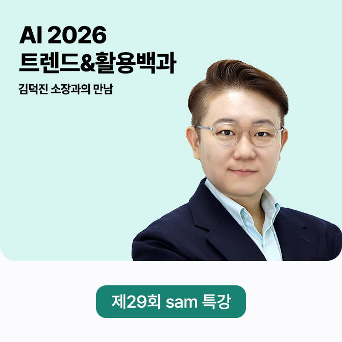 제 29회 sam 강연