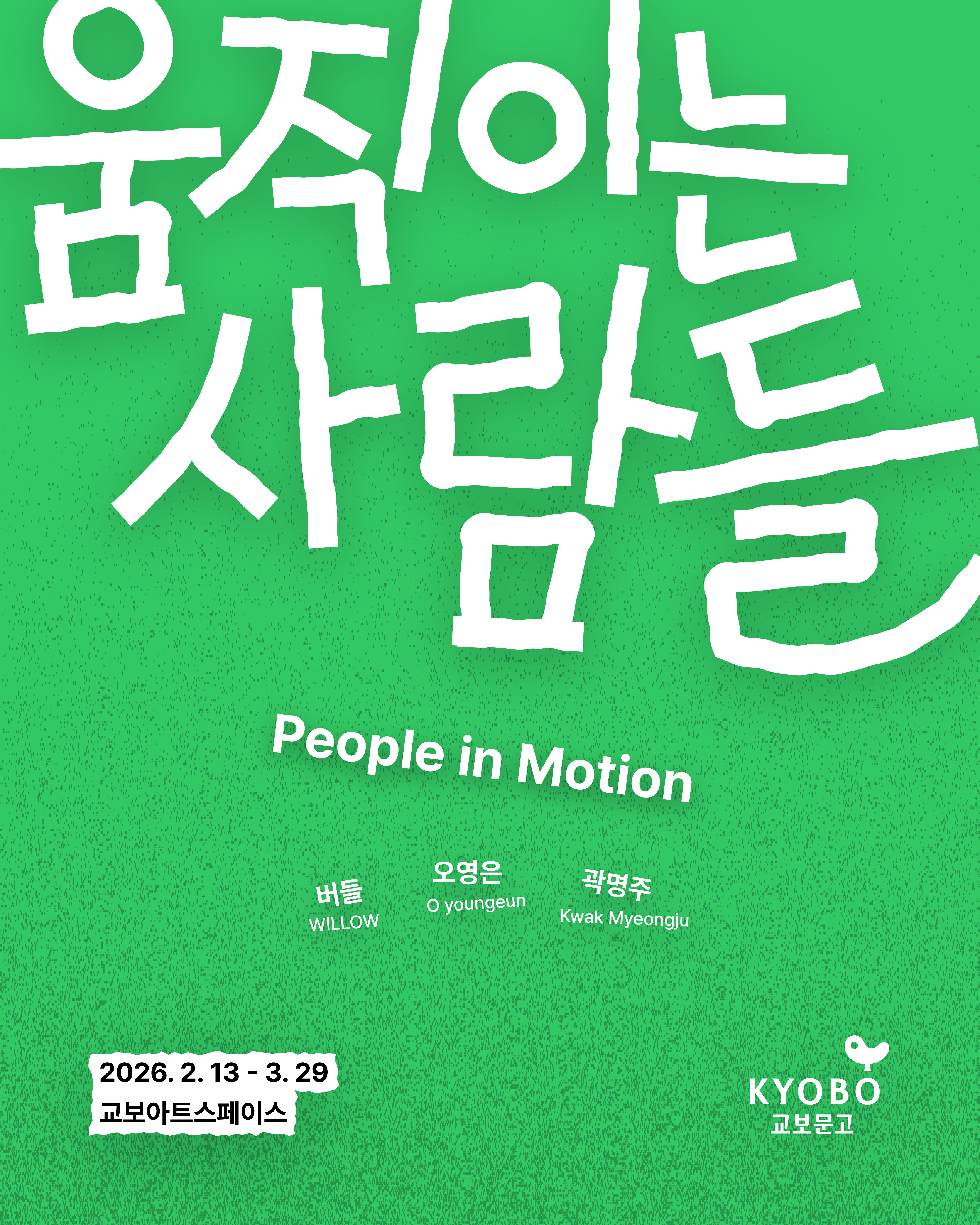 [교보아트스페이스] "움직이는 사람들"