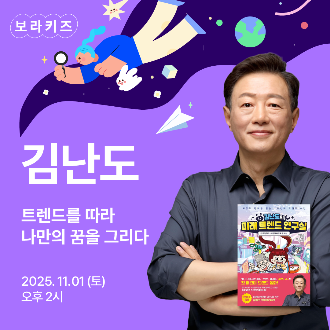 보라키즈 '김난도' 편