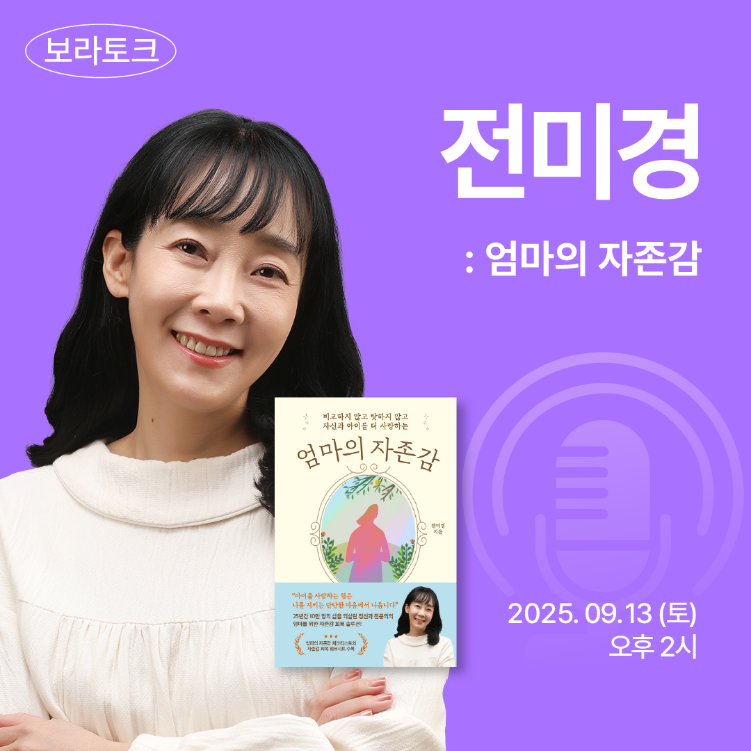 보라토크 - '전미경' 편