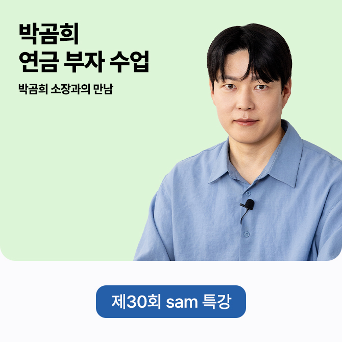 제 30회 sam 특강
