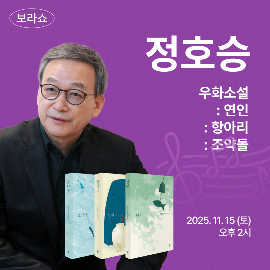보라쇼 '정호승' 편