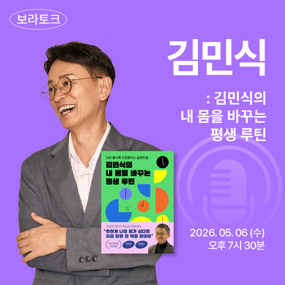 보라토크 - '김민식' 편