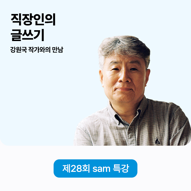 제 28회 sam 특강