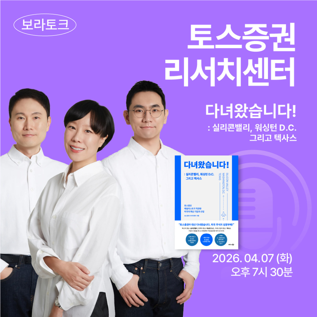 보라토크 - '토스증권 리서치센터' 편