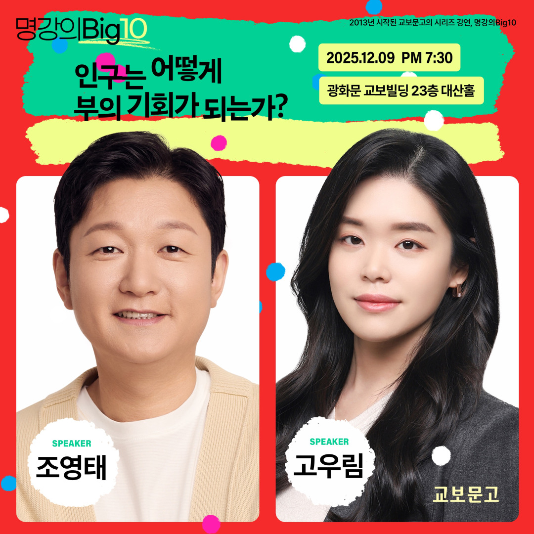 2025 명강의Big10 - 조영태 X 고우림