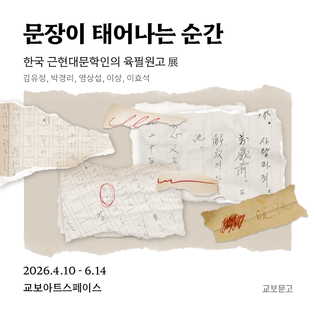 [교보아트스페이스] "문장이 태어나는 순간"