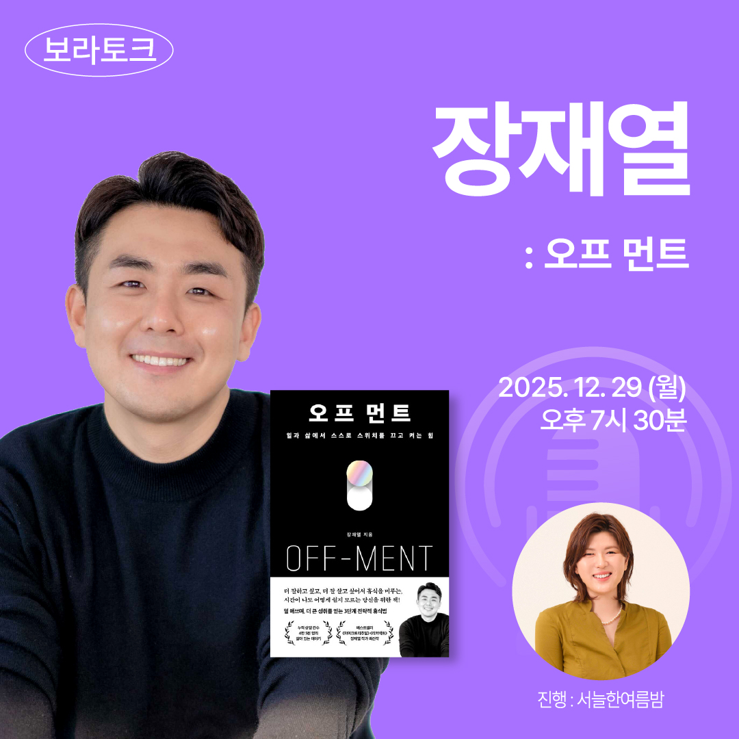 보라토크 - '장재열' 편