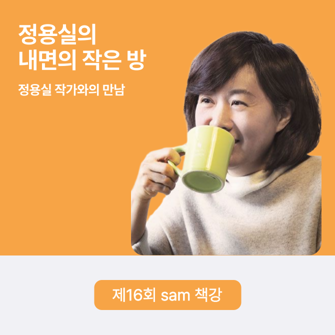 제 16회 sam 책강