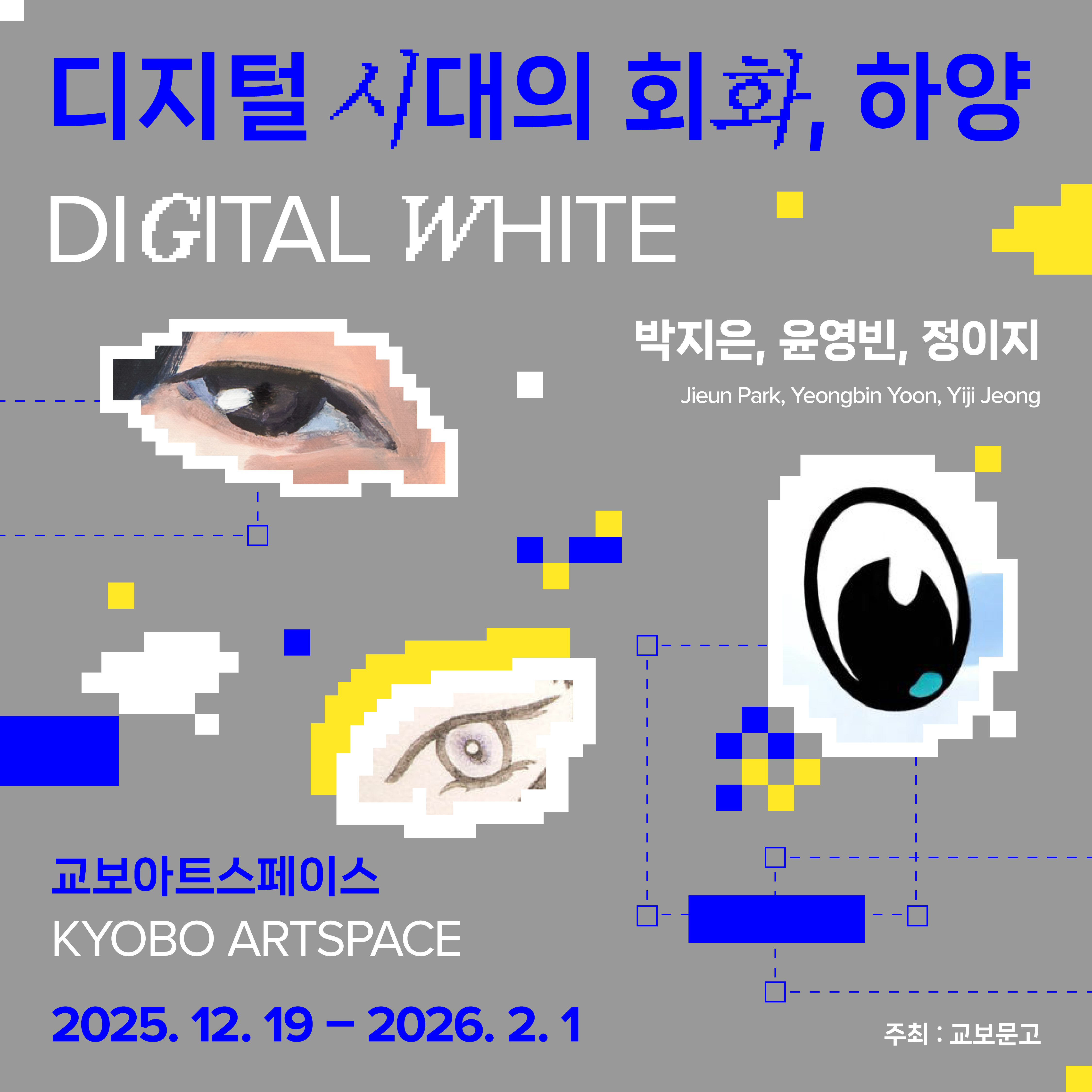 [교보아트스페이스] "디지털시대의 회화, 하양"