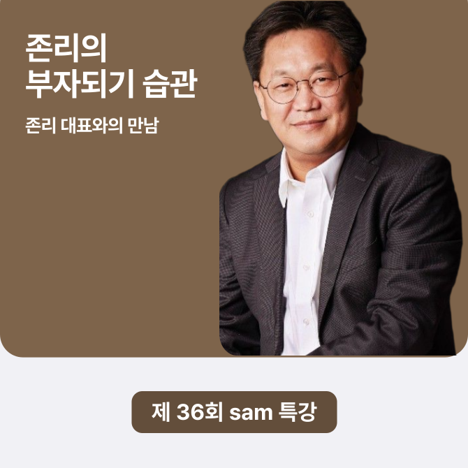 제 36회 sam 특강