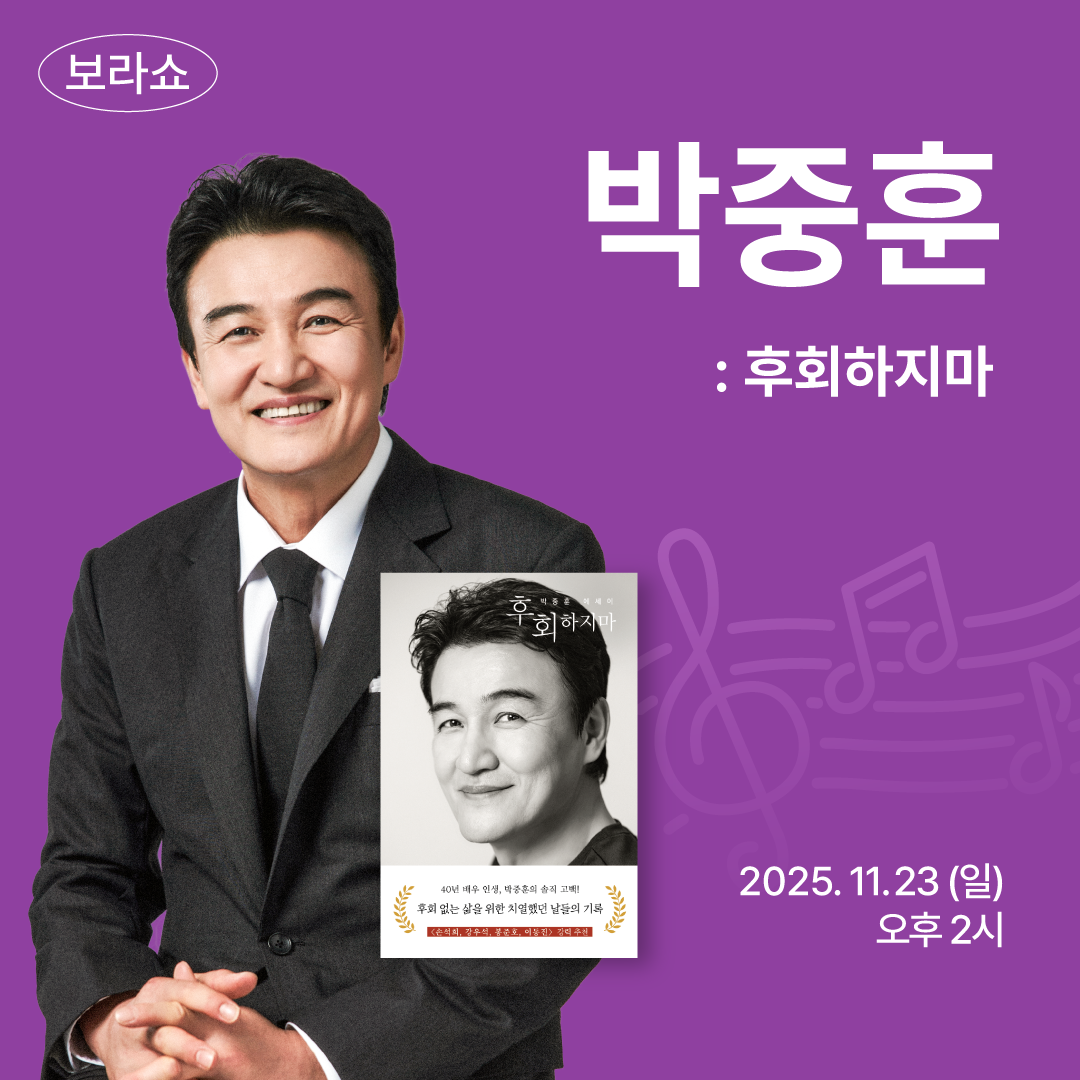 보라쇼 '박중훈' 편