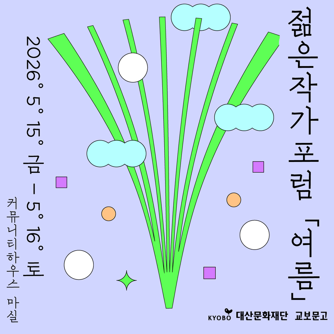 2026 젊은작가포럼 "여름"