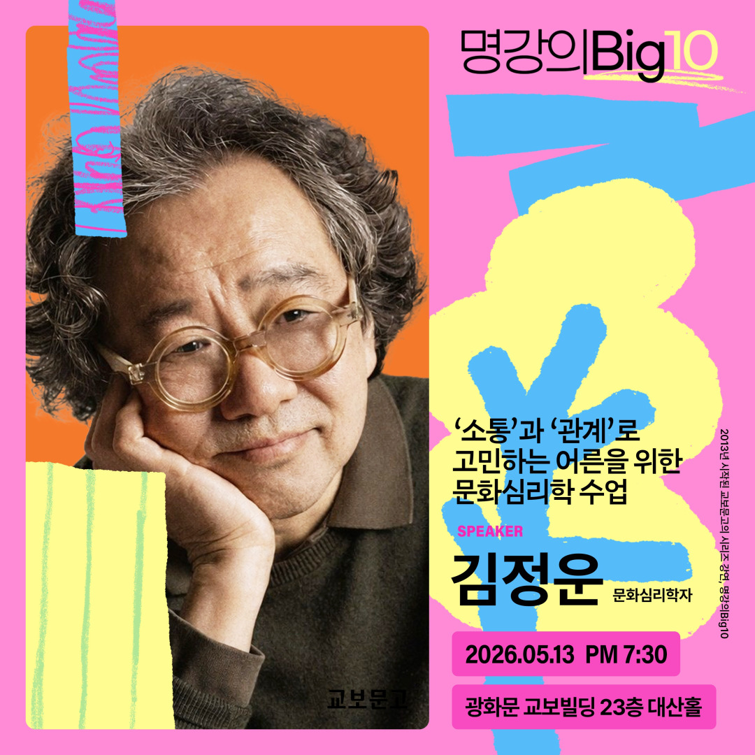 2026 명강의Big10 - 김정운