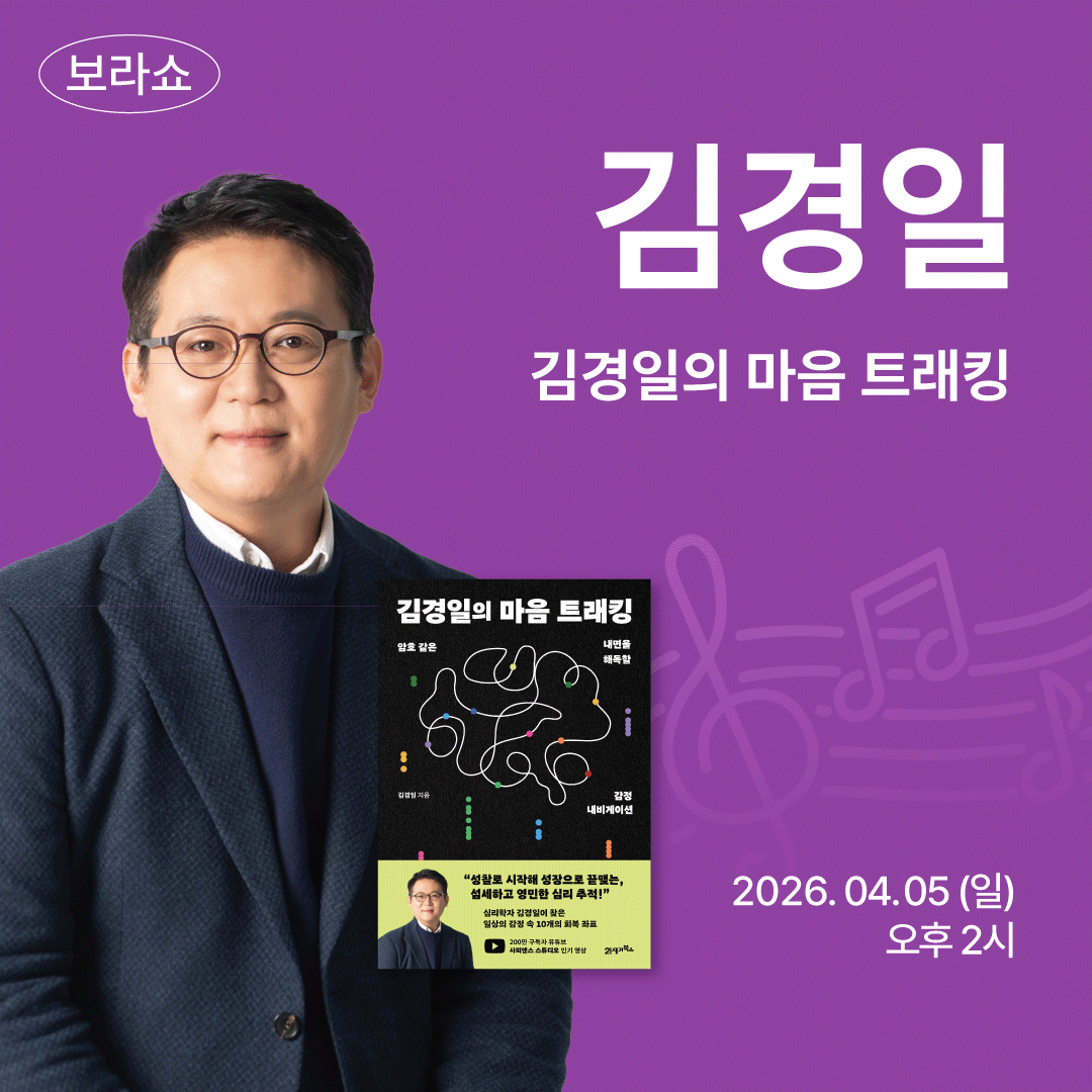 보라쇼 '김경일' 편