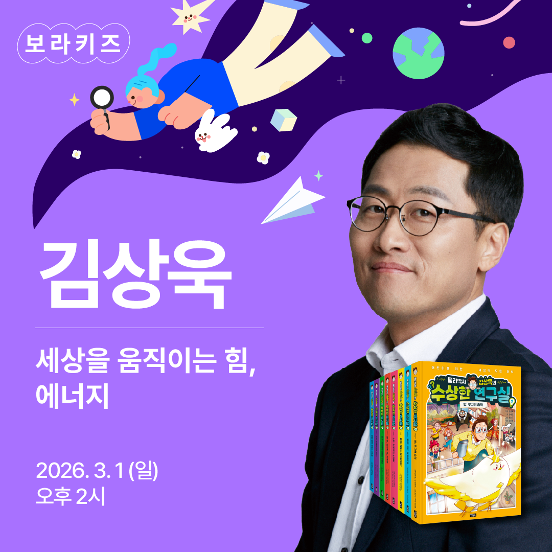 보라키즈 '김상욱' 편