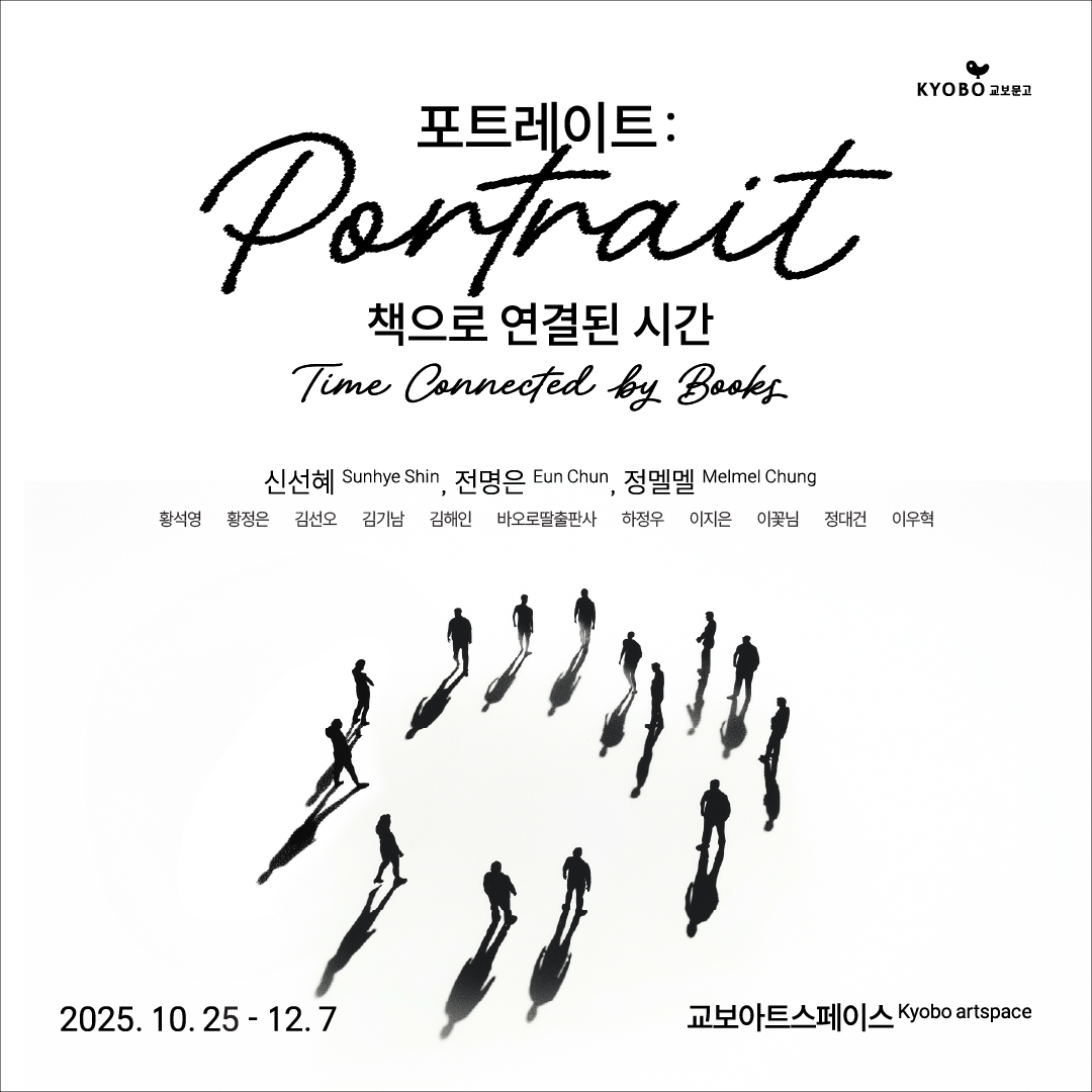 [교보아트스페이스] "포트레이트 Portrait"