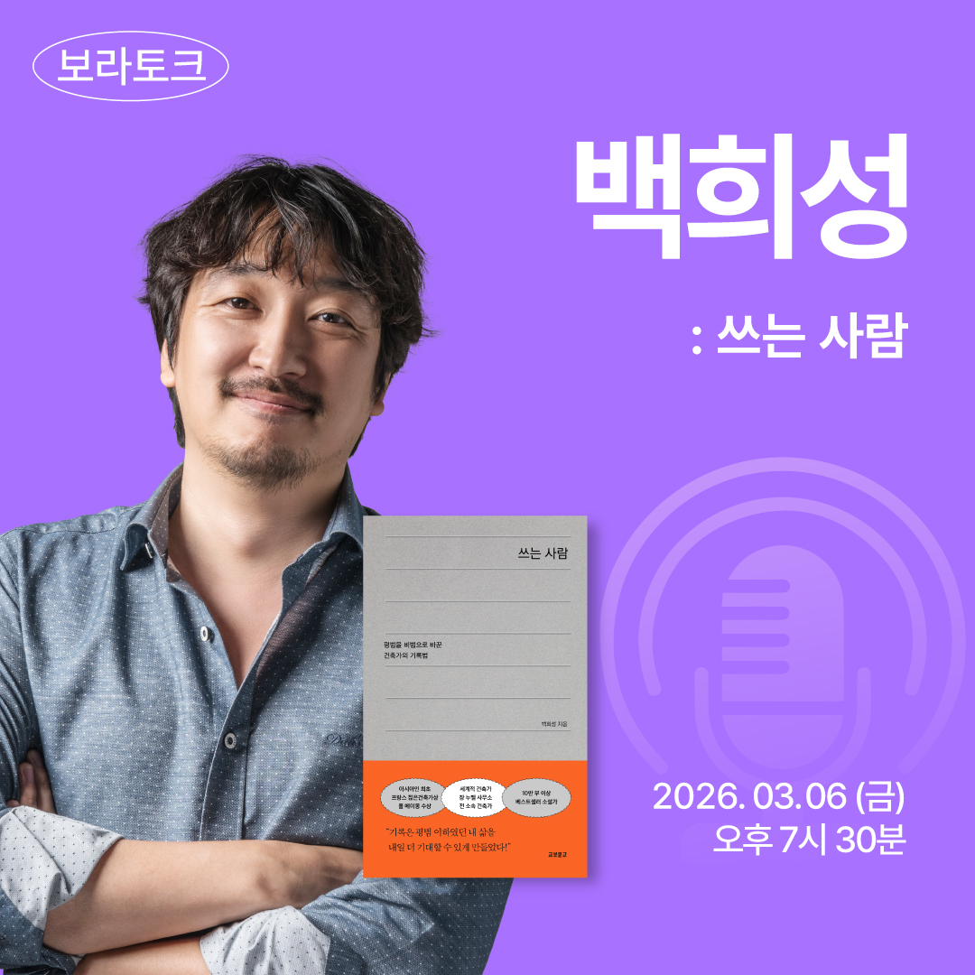 보라토크 - '백희성' 편