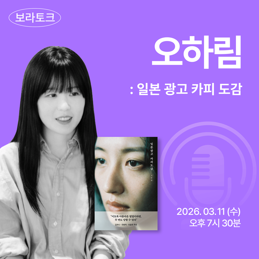 보라토크 - '오하림' 편