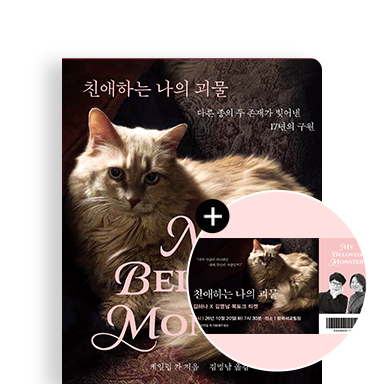 친애하는 나의 괴물