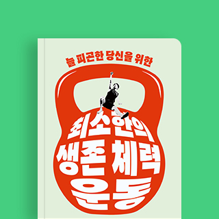 체력만 좋아도 사는 게 꽤 괜찮아진다!