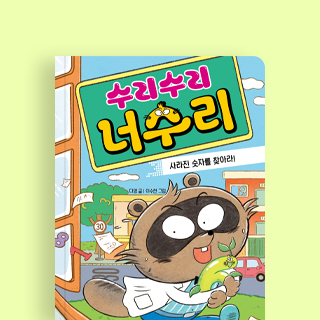 수리수리 너수리 : 사라진 숫자를 찾아라!