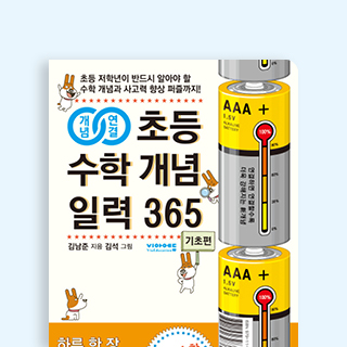 하루 한 장의 수학 기적,  매일매일 쌓이는 수학 자신감!