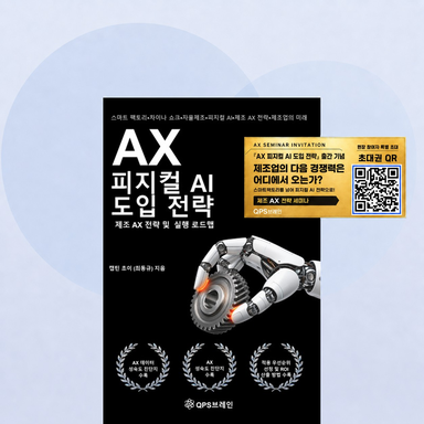 AX 피지컬 AI 도입 전략(친필 사인본)
