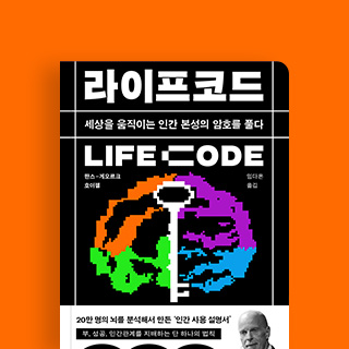 한스-게오르크 호이젤 『라이프코드』