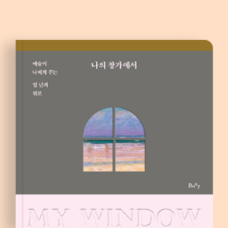 예술이 나에게 주는 일 년의 위로