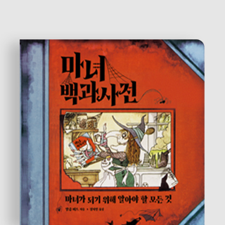 20년 만에 다시 돌아온 마녀 백과사전