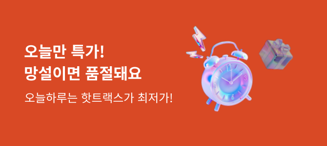 핫트랙스 오늘만 특가