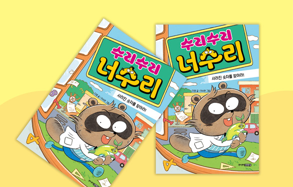 수리수리 너수리 : 사라진 숫자를 찾아라!
