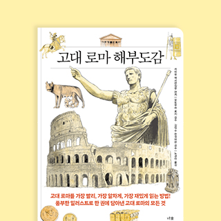 한 권에 담아낸 고대 로마의 모든 것