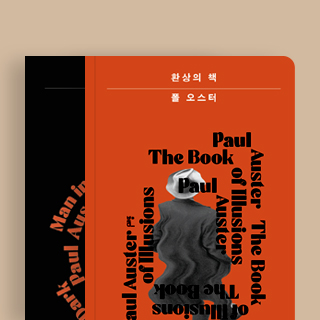 폴 오스터 ‘환상과 어둠’ 컬렉션